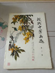 现代中国画选第三辑（活页13张，全16张缺1井岗春色，4竹蕉麻雀，5黄山，三张）