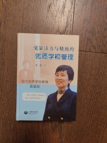 突显活力与精神的优质学校管理