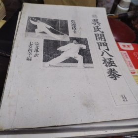 吴氏开门八极拳（日文）（上下册）