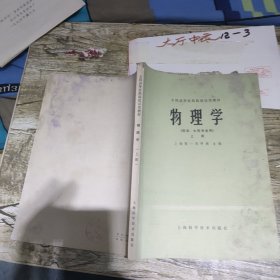 物理学药学中药专业用上册 作者: 上海第一医学院 出版社: 上海科学技术出版社