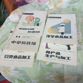 脱贫致富丛书兔产品生产与加工，豆类食品加工，中草药栽培，枣和山楂的栽培，洋芋食品加工，共五本合售。