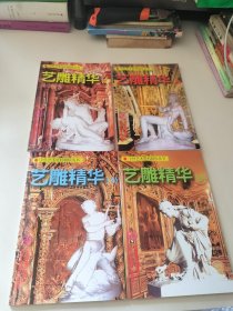 艺雕精华(1-4)/中外艺术资料辑珍丛书
