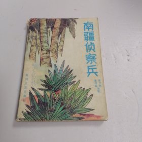 南疆侦察兵