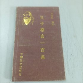 孔子格言一百条