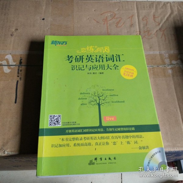 新东方·恋练有词：考研英语词汇识记与应用大全