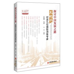 探讨中国发展之路(吴晓求对话九位国际顶级专家) 9787513660860