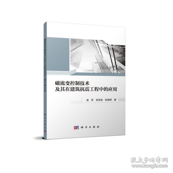 磁流变控制技术及其在建筑抗震工程中的应用