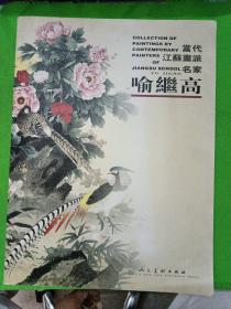 当代江苏画派名家：喻继高