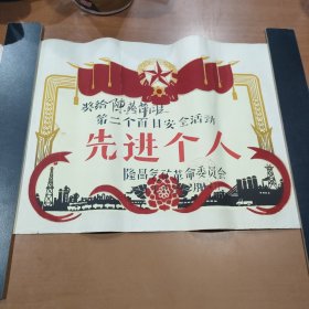 奖状 1976年先进个人隆昌气矿革命委员会