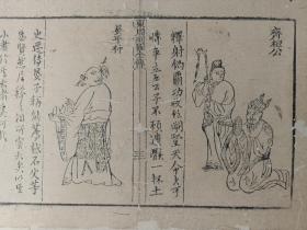 古籍散页《东周列国全传》一页，版画“齐桓公、晏婴” ，这是一张木刻本古籍散页，不是一本书，页面轻微破损缺纸，已经手工托纸，作品尺寸请参照首张图片上的标尺。