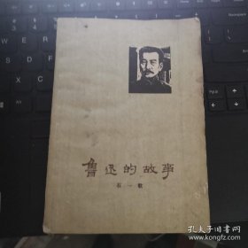 鲁迅的故事