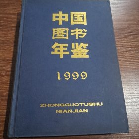 中国图书年鉴1999
