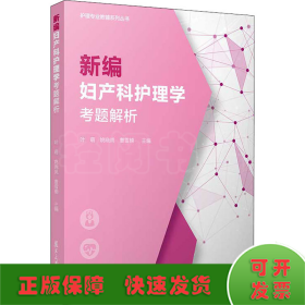 新编妇产科护理学考题解析（护理专业教辅系列）