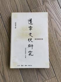 道家文化研究.第十七辑.“郭店楚简”专号