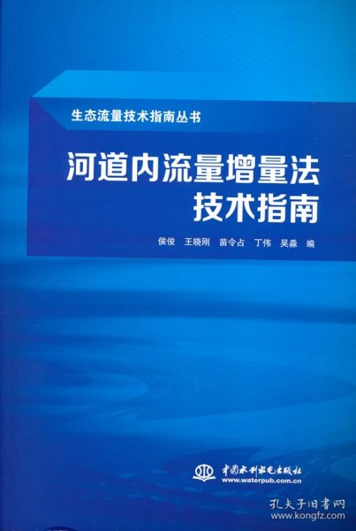 河道内流量增量法技术指南（生态流量技术指南丛书）