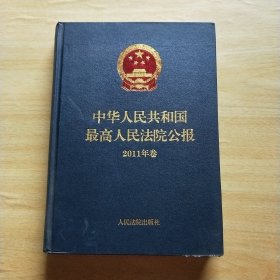 中华人民共和国最高人民法院公报（2011年卷）