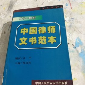 21世纪中国律师文书范本