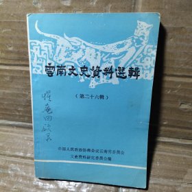 云南文史资料选辑【第26辑】