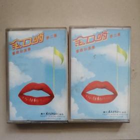 金口哨 二 三