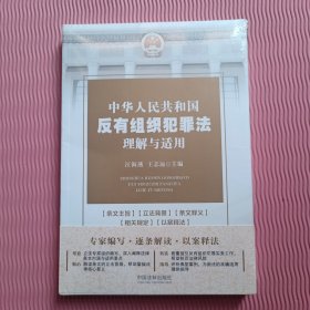 中华人民共和国反有组织犯罪法理解与适用（全新未开封）