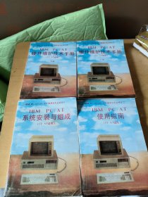 IBM PC /AT 硬件维护技术手册 上下 ，系统安装与组成，使用指南， 4本合售