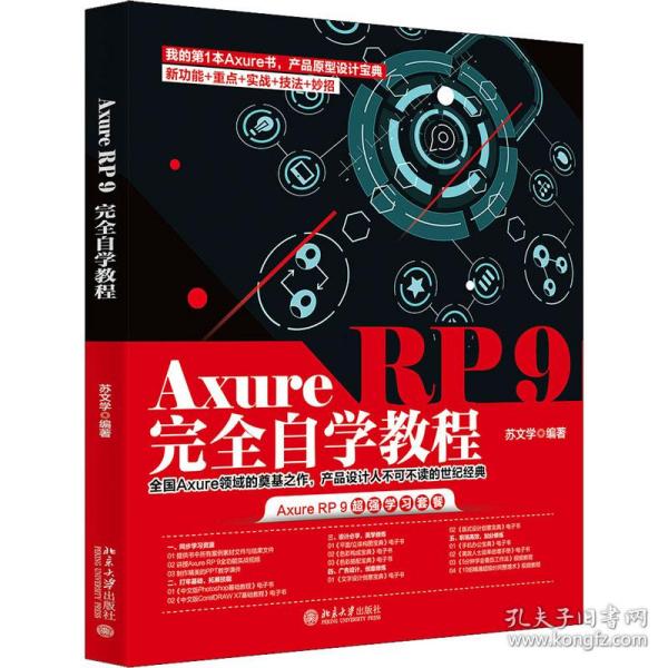 Axure RP 9完全自学教程