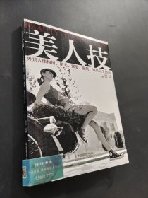 美人技