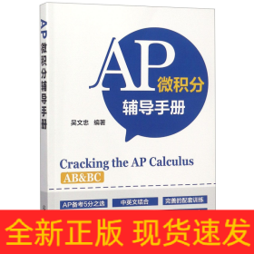 AP微積分輔導(dǎo)手冊(cè)