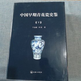 中国早期青花瓷史鉴（上下）