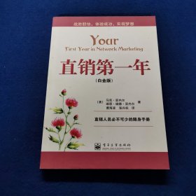 直销第一年（白金版）