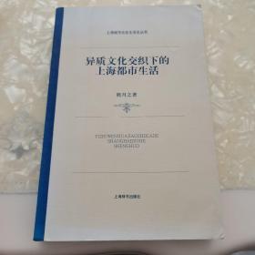 异质文化交织下的上海都市生活：上海城市社会生活史