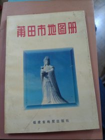 莆田市地图册