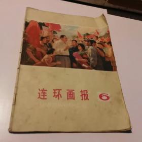 连环画报 1976年第6期