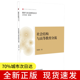 社会结构与高等教育分流