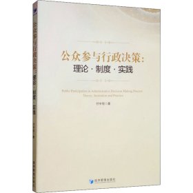 公众参与行政决策：理论、制度、实践