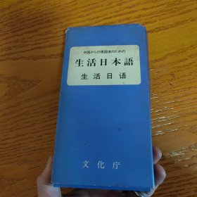 生活日本语（生活日语）四盒磁带（1-4，缺5、6）带盒子