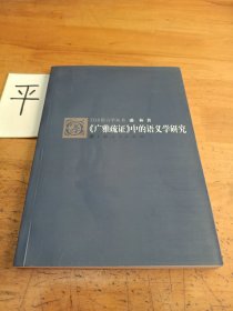 《广雅疏证》中的语义学研究