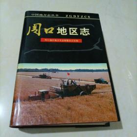 中国地方志丛书：周口地区志