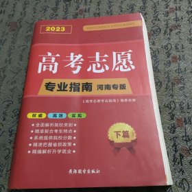 2023高考志愿专业指南河南专版 下篇