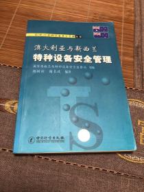 澳大利亚与新西兰特种设备安全管理