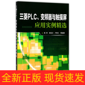 三菱PLC、变频器与触摸屏应用实例精选