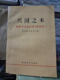 兴国之本:省委书记省长谈《教育法》