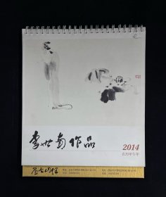李世南作品2014 年台历