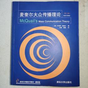 麦奎尔大众传播理论（第六版）（新闻与传播系列教材·翻译版）