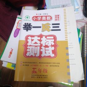 小学奥数·举一反三达标测试（5年级）