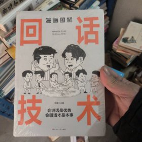 漫画图解回话技术：逻辑表达好好接话，一句顶一万句