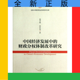 中國(guó)經(jīng)濟(jì)發(fā)展中的財(cái)政分權(quán)體制改革研究/吉林大學(xué)哲學(xué)社會(huì)科學(xué)學(xué)術(shù)文庫