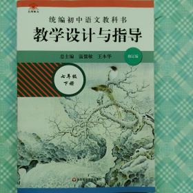 2021春统编初中语文教科书 教学设计与指导 七年级下册