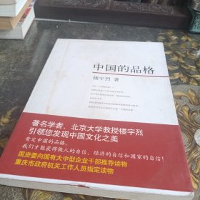 中国的品格