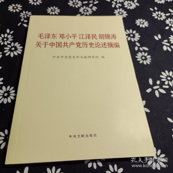 毛泽东邓小平江泽民胡锦涛关于中国共产党历史论述摘编（普及本）